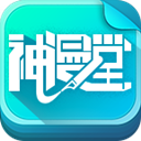 安卓神漫堂v2.3.18绿化版 神漫堂v2.3.18最新版本-趣奇资源网-第8张图片